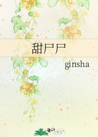 《甜尸尸》