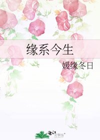 《缘系今生》