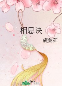 《相思诀》