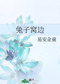 《兔子窝边》