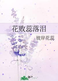 《花败蕊落泪》