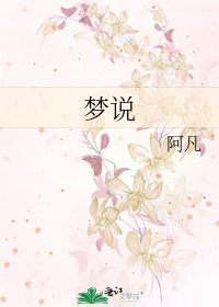 《梦说》
