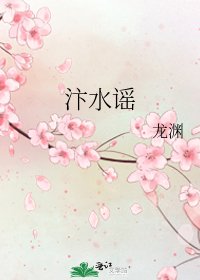 《汴水谣》