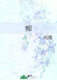 《痴》