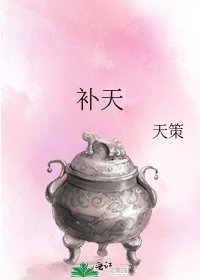 《补天》