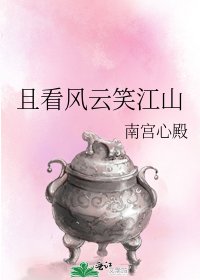 《且看风云笑江山》