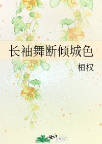 《长袖舞断倾城色》