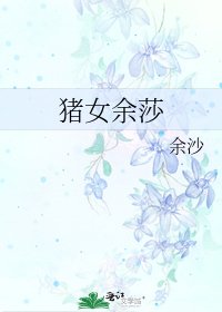 《猪女余莎》