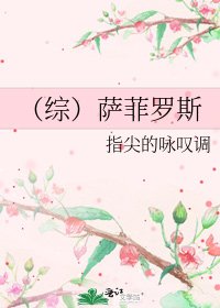 （综）萨菲罗斯