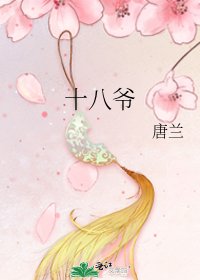 《十八爷》
