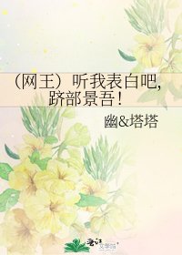 《(网王)听我表白吧,跻部景吾!》
