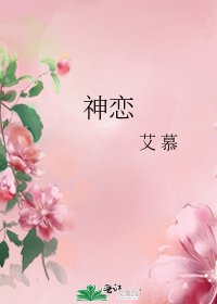 《神恋》