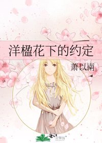 《洋楹花下的约定》