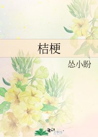 《桔梗》