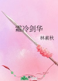 《霜冷剑华》