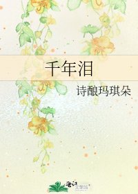 《千年泪》