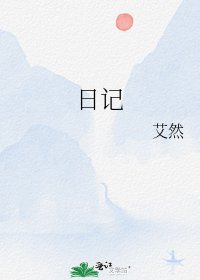 《日记》