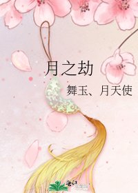 《月之劫》
