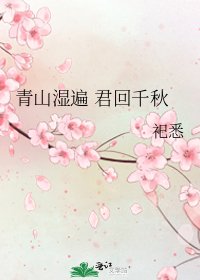 《青山湿遍 君回千秋》