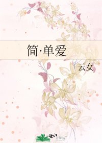 《简·单爱》