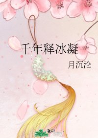《千年释冰凝》