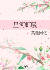 《星河虹吸》