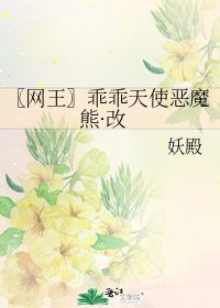 《〖网王〗乖乖天使恶魔熊·改》
