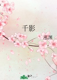 《千影》