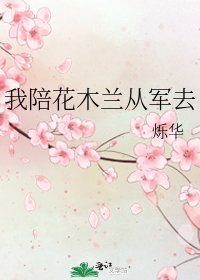 《我陪花木兰从军去》