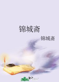 锦城斋