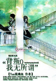 《背叛O我无所谓》