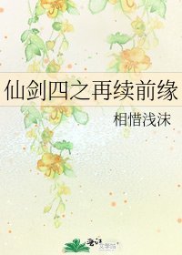 《仙剑四之再续前缘》