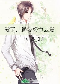 《爱了,就要努力去爱》