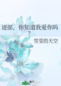 迹部，你知道我爱你吗？