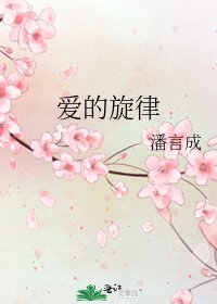 《爱的旋律》