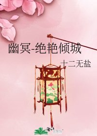 《幽冥-绝艳倾城》