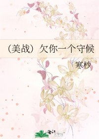 （美战）欠你一个守候