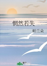 《惘然若失》