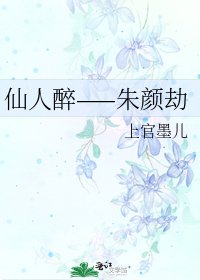 《仙人醉——朱颜劫》