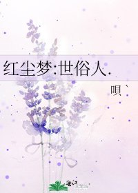 《红尘梦:世俗人.》