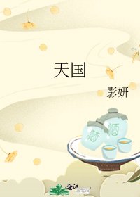 《天国》