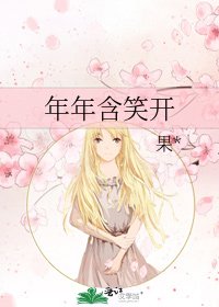年年含笑开