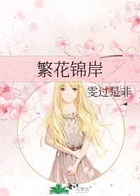 《繁花锦岸》
