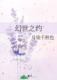 《幻世之约》