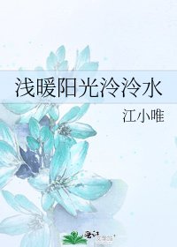 《浅暖阳光泠泠水》