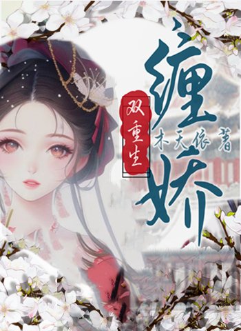 ​缠娇（双重生）
