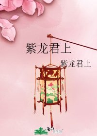 《紫龙君上》