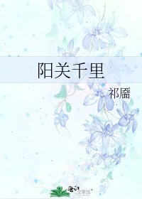 《阳关千里》