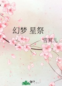 《幻梦 星祭》