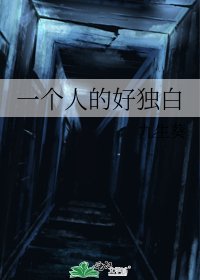 《一个人的好独白》